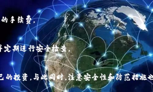 baioti如何使用XVG本地钱包进行安全存储与交易/baioti
XVG, 本地钱包, 数字货币/guanjianci

随着数字货币的普及，越来越多的人开始关注如何安全存储和管理自己的加密资产。XVG（Verge）作为一种隐私币，因其强大的匿名性和快速交易特性，获得了许多投资者的青睐。本文将详细介绍XVG本地钱包的使用方法，以及相关的安全性和常见问题的解答。

一、什么是XVG本地钱包？
XVG本地钱包是一种软件，用于安全存储和管理Verge币（XVG）。与在线钱包不同，本地钱包将用户的私钥和资金存储在用户自己的设备上，这样可以减少黑客攻击和网络盗窃的风险。用户可以在自己的电脑或移动设备上下载并安装XVG钱包软件，从而实现对自己资产的完全控制。

二、如何下载和安装XVG本地钱包？
要使用XVG本地钱包，用户需要首先下载并安装钱包软件。以下是详细步骤：
ol
    li访问XVG的官方网站，找到钱包下载链接。确保下载的是最新版本，以获得最佳的功能和安全性。/li
    li根据自己的设备选择合适的版本（Windows、Mac、Linux等）进行下载。/li
    li下载完成后，双击安装程序并按照提示完成安装。/li
    li安装完成后，打开钱包软件，并根据提示创建一个新的钱包或恢复已有的钱包。/li
/ol

三、如何创建和备份钱包？
在创建XVG钱包时，用户需要设置一个强密码，并且系统会生成一个助记词，用于钱包的恢复。备份是非常重要的一步，可以确保在电脑损坏或丢失的情况下，用户依然可以找回自己的资产。

以下是备份钱包的详细步骤：
ol
    li在钱包软件中找到备份选项，通常在设置或备份菜单下。/li
    li点击备份钱包，系统会生成一个文件，用户需要将该文件保存在安全的位置。/li
    li同时，将助记词写下来并妥善保管，切勿上传到网络或分享给他人。/li
/ol

四、如何进行XVG的发送和接收？
使用XVG本地钱包进行交易非常简单。用户只需了解如何准确地发送和接收XVG即可。

以下是发送和接收XVG的步骤：
h41. 接收XVG/h4
ol
    li打开XVG钱包，找到“接收”选项，系统会显示一个地址和二维码。/li
    li将这个地址分享给发送者，或者让他们扫描二维码。/li
    li用户可以在交易完成后查看钱包的交易记录以确认收到款项。/li
/ol

h42. 发送XVG/h4
ol
    li在钱包中找到“发送”选项，输入接收方的地址和发送金额。/li
    li在确认交易信息无误后，点击发送即可。/li
    li用户可以在本地钱包的交易记录中查看交易状态。/li
/ol

五、XVG本地钱包的安全性怎么样？
XVG本地钱包的安全性相对较高，因为它并不依赖于第三方服务。用户可以完全控制私钥，降低了信息被盗用的风险。但是，用户也需要采取额外的措施来确保钱包的安全：

ol
    li使用强密码：确保密码的复杂性，包含字母、数字和特殊字符。定期更换密码。/li
    li定期备份：备份的钱包文件和助记词可以确保在最坏情况下找回资产。/li
    li使用防病毒软件：定期检查电脑的病毒情况，避免被恶意软件攻击。/li
    li保持软件更新：定期检查钱包软件的更新，以获得最新的安全补丁和新功能。/li
/ol

六、常见的问题解答

h41. 如何恢复XVG钱包？/h4
如果用户丢失了钱包文件或无法访问钱包，可以使用助记词来恢复钱包。用户需要下载并安装XVG钱包软件，然后选择“恢复钱包”选项，输入助记词即可恢复所有资产。

h42. 如果忘记钱包密码怎么办？/h4
XVG本地钱包并不支持找回密码功能，因此用户需要确保密码的安全和记忆。如果用户忘记了密码，而又没有备份，则有可能失去访问钱包的能力。

h43. XVG钱包的手续费是多少？/h4
XVG钱包的转账手续费相对较低，具体的费用可能会因网络拥堵而有所变动。用户在发送交易时可以查看当前的手续费，并根据自身需求选择合适的手续费。

h44. 使用XVG本地钱包是否完全安全？/h4
虽然XVG本地钱包的安全性相对较高，但仍然不能保证完全安全。用户需要采取必要的措施来保护自己的私钥和备份文件，避免将其分享给他人，并定期进行安全检查。

总结
XVG本地钱包是安全管理和存储XVG的绝佳工具。用户通过学习如何正确安装、创建、备份钱包，以及如何发送和接收数字货币，可以有效地保护自己的投资。与此同时，注意安全性和防范措施也至关重要，确保在享受数字货币带来便利的同时，有效管理风险。通过本文的指导，希望每位XVG持有者都能在使用钱包的过程中更加顺畅与安全.