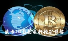 波卡IM钱包质押挖矿详解