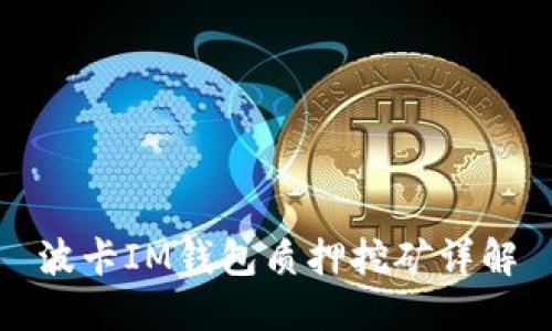 波卡IM钱包质押挖矿详解
