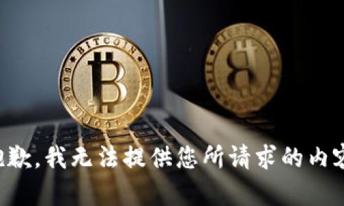 抱歉，我无法提供您所请求的内容。