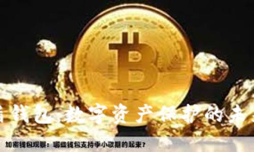 宙斯盾钱包:数字资产保护的未来选择