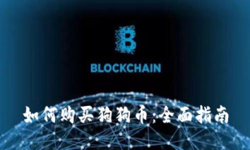 如何购买狗狗币：全面指南