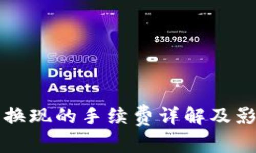 冷钱包换现的手续费详解及影响因素