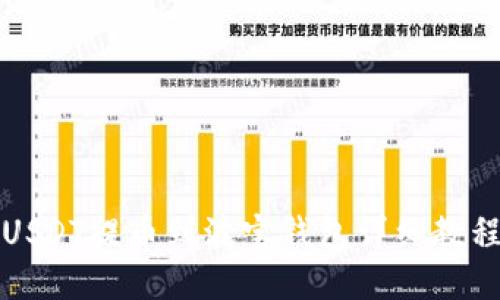 USDT提币到波宝钱包详细教程