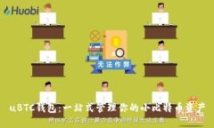 uBTC钱包:一站式管理你的小比特币资产