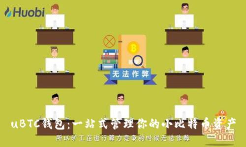 uBTC钱包:一站式管理你的小比特币资产