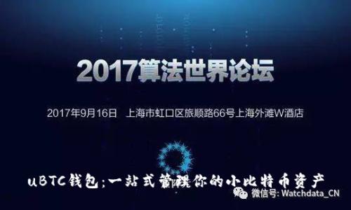 uBTC钱包:一站式管理你的小比特币资产