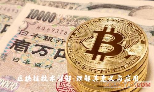 区块链技术详解:理解其意义与应用
