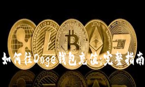 如何往Doge钱包充值:完整指南