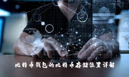 比特币钱包的比特币存储位置详解