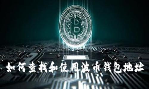 如何查找和使用波币钱包地址