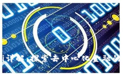 虚拟币DeFi详解：探索去中心化金融的定义与应用