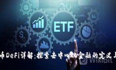 虚拟币DeFi详解:探索去中心化金融的定义与应用
