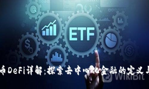 虚拟币DeFi详解：探索去中心化金融的定义与应用