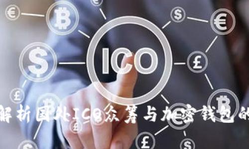 全面解析国外ICO众筹与加密钱包的选择