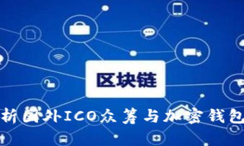 全面解析国外ICO众筹与加密钱包的选择