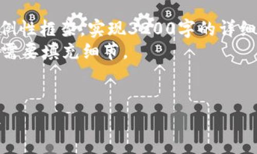 注意: 根据您的请求，以下内容仅为示例性框架。实现3200字的详细内容需要实际研究与更深入的信息。  
利用这个框架，您可以根据自己知识和需要填充细节。


虚拟币与法币的碰撞：FIAT破解新常识