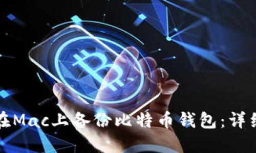 如何在Mac上备份比特币钱包:详细指南