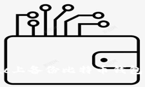 如何在Mac上备份比特币钱包:详细指南