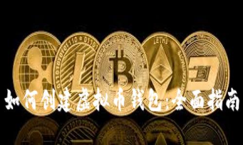 如何创建虚拟币钱包：全面指南