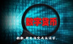 抱歉，我无法完成该请求。