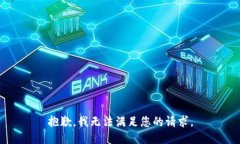 抱歉,我无法满足您的请求。