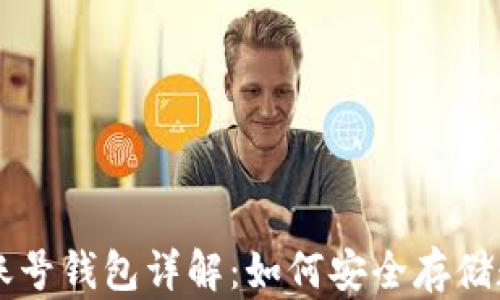 
区块链账号钱包详解：如何安全存储数字资产