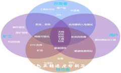 比特币钱包互转速度分析及影响因素