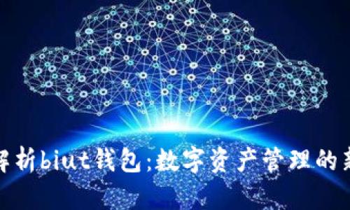 全面解析biut钱包:数字资产管理的新选择