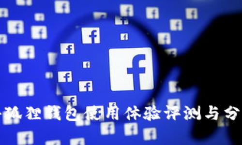 小狐狸钱包使用体验评测与分析