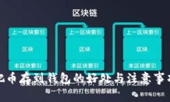 把币存到钱包的好处与注意事项