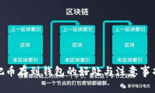 把币存到钱包的好处与注意事项