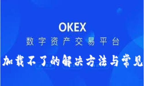 波宝钱包加载不了的解决方法与常见问题解析