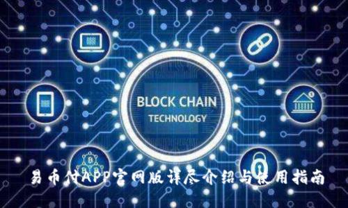 易币付APP官网版详尽介绍与使用指南