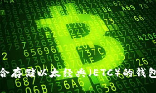 最适合存储以太经典(ETC)的钱包推荐