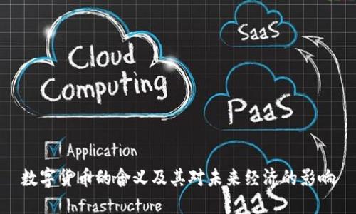 数字货币的含义及其对未来经济的影响