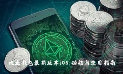 比太钱包最新版本iOS:功能与使用指南