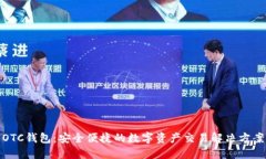 OTC钱包:安全便捷的数字资产交易解决方案