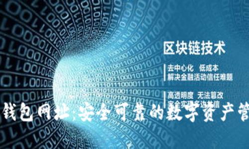 红贝壳钱包网址:安全可靠的数字资产管理平台