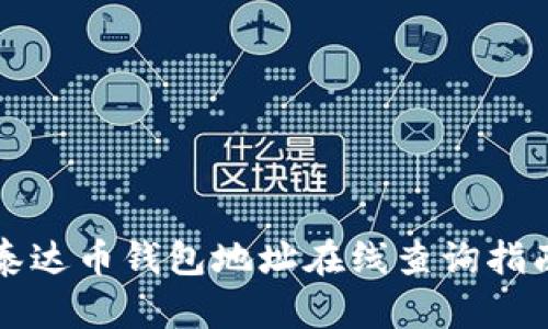 泰达币钱包地址在线查询指南