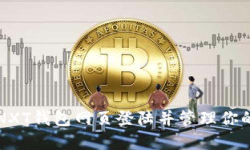 如何通过NXT钱包网页登陆并管理你的数字资产