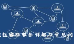 波宝钱包客服服务详解及常见问题解答