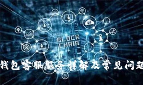 波宝钱包客服服务详解及常见问题解答