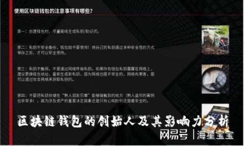 区块链钱包的创始人及其影响力分析