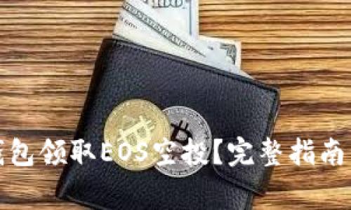 如何通过麦子钱包领取EOS空投?完整指南与常见问题解答