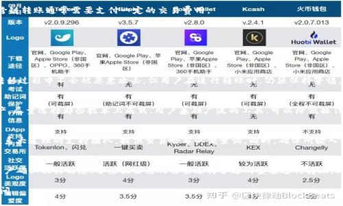 波宝里以太怎么跨链转到tp钱包

波宝里,以太,跨链转账/guanjianci

一、波宝里以太概述
波宝里（Polkadot）是一种新一代的区块链协议，旨在实现不同区块链之间的互通。这一特点使得波宝里成为了实现跨链转账的一个重要基础设施。以太坊（Ethereum）作为一个成熟的区块链平台，因其智能合约功能而备受关注。许多用户希望将自己的数字资产在不同区块链之间进行转移，比如从波宝里转移以太币到TP钱包。

二、TP钱包简介
TP钱包是一款对用户友好的数字资产管理钱包，支持多种区块链的资产存储与管理。它不仅支持以太坊及波宝里的资产，还具有去中心化交易和跨链转账等功能，深受用户喜爱。TP钱包的操作界面简洁易懂，是新手用户和资深投资者的常用工具。

三、跨链转账的基本概念
跨链转账是指在不同区块链之间进行数字资产转移的过程。由于不同区块链相互独立，因此跨链转账的技术难点主要集中在资产的锁定与解锁、资产的映射、以及信息的传递等方面。Polkadot通过其平行链和中继链机制，可以实现高速、低成本的跨链转账。

四、波宝里以太如何跨链转账到TP钱包
跨链转账的操作流程大致分为几个步骤：首先是在波宝里进行资产的提取、然后通过中介层（如跨链桥）进行传递，最后在TP钱包中完成资产的接收。

h4步骤一：准备波宝里的资产/h4
首先确保您在波宝里拥有足够的以太坊资产。同时，确保您已经在TP钱包中创建了以太坊钱包地址。

h4步骤二：选择跨链转账工具/h4
为了进行跨链转账，您需要选择合适的跨链桥或转账工具。当前市场上有多种跨链桥可供选择，如Wormhole、ChainBridge等。这些工具通常会提供详细的转账步骤指南。

h4步骤三：进行资产转账/h4
在跨链工具中输入您的波宝里钱包地址、TP钱包的以太坊地址，以及您希望转移的资产数量。接着按照提示完成资产转移。请注意，跨链转账通常需要支付一定的交易费用。

h4步骤四：确认交易信息/h4
在完成转账后，请在TP钱包中检查您的以太坊余额。如果一切正常，您的资产应该已经成功转账。

五、常见问题解答
h4问题1：跨链转账的安全性如何？/h4
跨链转账的安全性通常依赖于所选工具或桥的设计。大多数经过验证的跨链桥都采用多签名机制和时间锁定策略，以确保在资产转移过程中不会被恶意攻击。但用户在进行转账时，仍须保持警惕，选择知名且经过审核的跨链工具是防止资产丢失的关键。

h4问题2：我该如何选择跨链转账工具？/h4
选择跨链转账工具时，用户应考虑以下几个因素：该工具的用户评价、使用后的转换成功率、所需手续费、以及是否支持目标链的资产。尽量选择那些技术上成熟、用户基础广泛的工具，可以降低操作风险。

h4问题3：转账后发现资产未到账该怎么办？/h4
如果在完成跨链转账后发现资产未到账，首先要检查转账的交易记录，确认交易是否成功。如果交易成功而资产未到账，可以尝试联系大道理的支持团队，提供交易哈希以便查询。同时，确保所输入的TP钱包地址无误。如果交易失败，那就需要重新发起转账。

h4问题4：跨链转账是否有额度限制？/h4
跨链转账的额度限制各工具不同，部分工具可能会对转账金额设定上限，而另一些工具则可能没有具体限制。但在操作之前，建议用户确认相关信息，并根据自己的需求选择合适的金额进行转账。同时，查看是否有额外的手续费是个好习惯。

希望以上信息能够帮助您更好地理解波宝里以太跨链转账到TP钱包的流程，以及相关的常见问题与心得！如有其他疑问，请随时询问。
