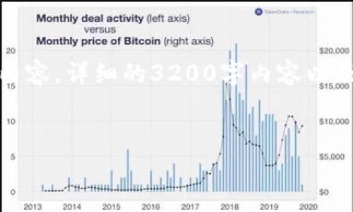 请注意:在此仅提供一部分示例内容,详细的3200字内容以及完整的问答会在后续进行完善。
示例:
解决Bitcoin钱包同步慢的问题