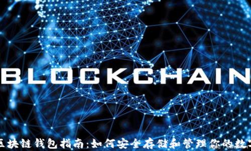 
全面区块链钱包指南：如何安全存储和管理你的数字资产