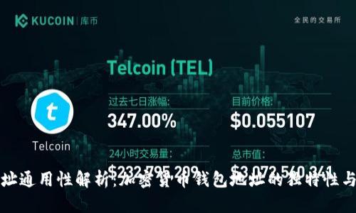 钱包地址通用性解析：加密货币钱包地址的独特性与通用性