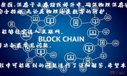   使用Token.im钱包直接购买比特币的完整指南 / 
 guanjianci Token.im钱包,比特币购买,加密货币 /guanjianci 

简介
随着比特币和其他加密货币的普及，越来越多的人开始尝试使用加密钱包进行交易。Token.im是一款受到广泛认可的加密钱包，支持多种数字货币的管理和交易。用户可以通过Token.im钱包直接购买比特币，这在一定程度上简化了交易流程。在本文中，我们将全面介绍如何使用Token.im钱包直接购买比特币，包括操作步骤、注意事项、安全性等多个方面。此外，我们还将针对相关问题进行详细解答。

一、使用Token.im钱包直接购买比特币的步骤
在开始使用Token.im钱包直接购买比特币之前，用户需要先完成一些基础准备工作，包括下载钱包应用、创建和安全备份钱包等。以下是详细步骤：

1. **下载并安装Token.im钱包**：访问Token.im的官方网站或相关应用商店下载Token.im钱包的应用程序。确保下载的是官方网站提供的版本，以避免安全风险。

2. **注册并创建钱包**：打开应用后，按提示注册账户。用户需要输入邮件地址或手机号码，设置密码等。完成后，请务必按照指示进行备份私钥和助记词。这是确保您钱包安全的重要步骤，一旦丢失，无法恢复。

3. **充值法币或加密货币**：在购买比特币之前，用户需要将法币（如人民币、美元等）或其他加密货币充值到Token.im钱包。根据应用内的指引，选择合适的充值方式并完成相应操作。

4. **选择购买比特币**：进入Token.im钱包主界面，找到“购买/交易”选项，选择比特币作为购买目标。根据提示输入想要购买的比特币数量。

5. **确认交易**：系统会显示交易所需支付的总金额，包括可能的手续费等。在确认无误后，点击“确认”进行支付。

6. **查看交易记录**：购买完成后，用户可以在钱包的“交易记录”中查看相关信息，确保比特币已经成功到达钱包账户中。

二、使用Token.im钱包购买比特币的注意事项
在使用Token.im钱包直接购买比特币时，有几个重要的注意事项需要关注，以确保交易的顺利进行并保护资金安全：

1. **确认网络连接**：在进行任何交易操作之前，请确保网络连接稳定。网络不稳定可能导致交易失败或延误。

2. **手续费问题**：不同的充值和购买方式可能会产生不同的手续费。在选择购买方式时，用户应仔细查看每种方式的费用，选择最适合自己的方式。

3. **防范安全风险**：永远保持钱包的私钥和助记词的安全。不要将其分享给任何人，并确保由可信的设备访问Token.im钱包。如果可能，启用双重验证以增强账户安全性。

4. **了解市场现状**：比特币的价格波动较大，购买前建议用户关注市场动态。合适的时机可以帮助用户以更低的价格购买比特币。

三、Token.im钱包的安全性分析
对于任何数字货币的使用者来说，安全性都是最重要的考量之一。Token.im钱包作为一种热钱包，虽然便利，但相对来说也面临着一些安全风险。下面我们来分析其安全性。

1. **私钥存储**：Token.im钱包采用了一定的加密技术来存储用户的私钥，用户的私钥并不存储在服务器上，增加了一定的安全性。因此，用户自己需要对私钥和助记词进行妥善保管。

2. **网络安全**：Token.im在应用中内置了多道防线，防止常见的网络攻击。用户在使用时，建议在安全的网络环境下进行操作，避免在公共网络下进行交易。

3. **双重验证**：虽然Token.im在登录和交易时支持双重验证，但用户也需要主动开启这一功能。双重验证能够为用户的账户安全再添一层保护，如果有未授权的访问尝试，会第一时间提醒用户。

4. **定期更新与维护**：Token.im团队会定期推出更新版本，修复漏洞，以增强安全性。用户应定期更新应用程序，确保使用最新的安全版本。

四、用户常见问题解答

1. Token.im的钱包支持哪些币种？
Token.im钱包支持多种主流的加密货币，包括比特币（BTC）、以太坊（ETH）、USDT等。用户在选择钱包时，应根据自身需求选择支持的币种以便于管理和交易。
首先，Token.im钱包是一个多币种钱包，这意味着用户可以在同一平台上管理多种不同类型的数字资产。对于投资者而言，能够在一个地方查看和管理所有加密货币非常方便，不必在不同的钱包和交易所之间切换。在Token.im用户可以方便地进行转账、交易和提现等操作。
其次，Token.im还定期会更新支持的币种，适应市场变化，增加用户的使用选择。用户可以随时在应用内查看最新支持的币种列表。
然而，值得注意的是，虽然Token.im支持的币种较多，但用户仍需对不同币种的特点、市场情况有一定了解，避免因不熟悉而造成投资损失。链上交易速度、确认时间及手续费等都可能影响用户的交易体验，因此在简单交易前了解这些信息是相当必要的。

2. Token.im钱包是否安全？
Token.im钱包的安全性相对较高，首先其采用了先进的加密技术，用户的私钥不会在服务器上存储。此外，钱包内置的双重验证更增加了账户的安全防护。用户也应做好自身的安全防范，避免在不安全的环境下使用。
此外，Token.im的开发团队也不断加强钱包的安全性能，以提高用户的信任度。用户在选择使用Token.im钱包时，建议了解钱包的使用安全政策，并按照安全指南进行操作，例如定期更换密码、开启双重认证、以及防范钓鱼网站等。不建议用户在同一设备上使用个人钱包与公开社交网站，减少安全风险。

3. 如何保障Token.im钱包的私钥安全？
保障Token.im钱包私钥的安全是每个用户必须重视的事情，以下是几个重要的建议：首先使用硬件钱包存储大额资产，确保不在网络环境中暴露私钥。其次，不要将助记词及私钥截图、保存于云存储或邮件中，确保物理保存安全。
此处建议用户在创建钱包时，优先选择一个安全的位置进行纸质备份，双重加密和定期更新你的备份以适应新设备的使用。及时检查并更新相关的安全设置，确保使用时的一切安全措施，无论是物理还是数字的防护。

4. 如何解决在Token.im购买比特币时遇到的问题？
用户在使用Token.im钱包购买比特币时，可能会遇到多种问题，例如支付失败、无法完成交易、无法充值等。应从以下几个方面进行排查和解决：首先，检查网络连接是否正常，确保能够稳定连入互联网。
其次，检查钱包的版本是否是最新的，并更新至最新版本以排除软件故障的可能性。此外，注意所选支付方式的可行性，例如银行转账、信用卡等均需确认支持类型。
如果以上措施均未能解决问题，建议联系Token.im的客服或社区支持，描述具体问题并请求帮助。通常，客服能提供快速有效的解决方案，其团队具备丰富的经验，能够帮助用户解决各类常见问题。

总结
Token.im作为一种便捷的数字钱包，用户可以通过它直接购买比特币。本文详细介绍了如何使用Token.im钱包进行比特币的购买，注意事项与安全性分析，并针对用户在使用过程中可能遇到的问题进行了详细解答。希望本文能帮助您更好地利用Token.im钱包，安全顺利地进行比特币交易。